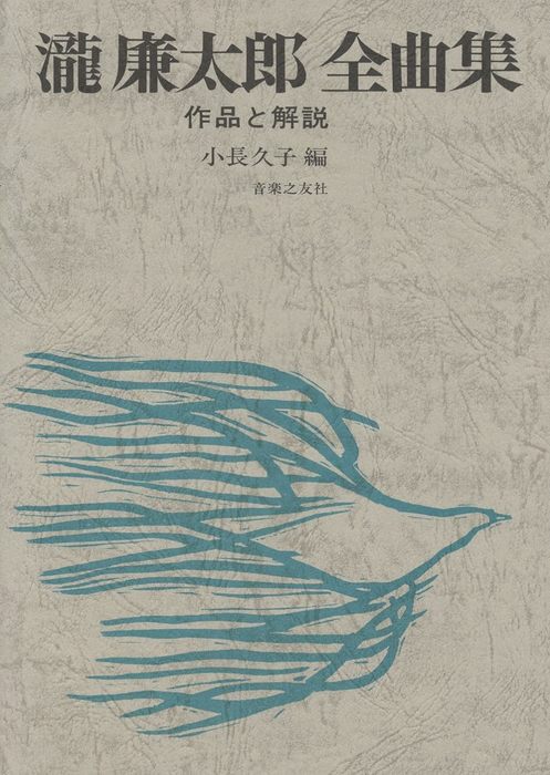 瀧廉太郎/全曲集 作品と解説