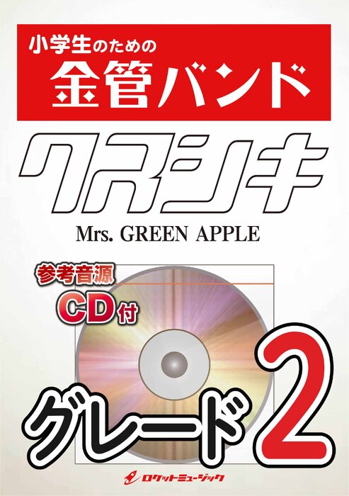 KIN51 クスシキ/Mrs. GREEN APPLE(参考音源CD付)