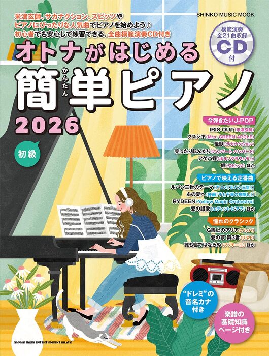 オトナがはじめる簡単ピアノ 2026(CD付)