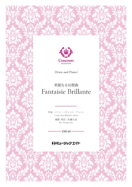 CSO65 華麗なる幻想曲(ホルン+ピアノ)(ジャン・バティスト・アルバン)【Fantaisie Brillante】