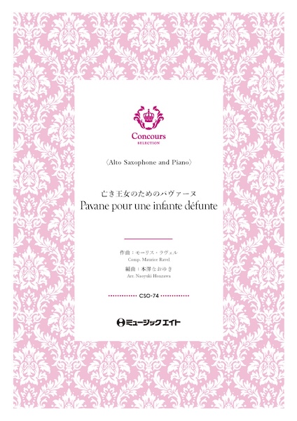 CSO74 亡き王女のためのパヴァーヌ(アルトサックス+ピアノ)(モーリス・ラヴェル)【Pavane pour une infante dfunte】