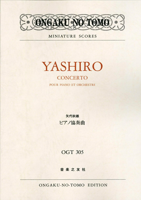 矢代秋雄/ピアノ協奏曲