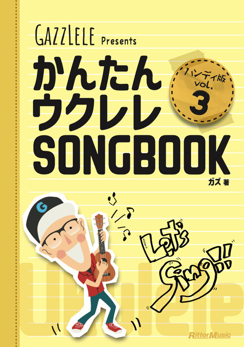 かんたんウクレレSONGBOOK ハンディ版 VOL.3(音楽書)