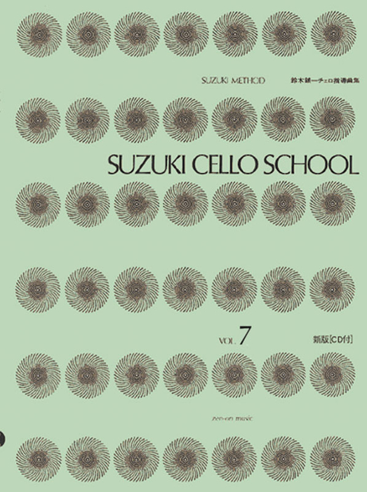鈴木鎮一/チェロ指導曲集 VOL.7(新版)(CD付)