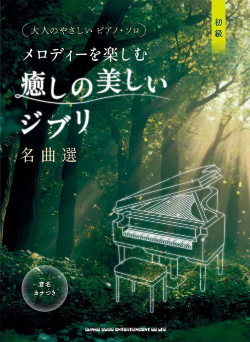 メロディーを楽しむ 癒しの美しいジブリ名曲選