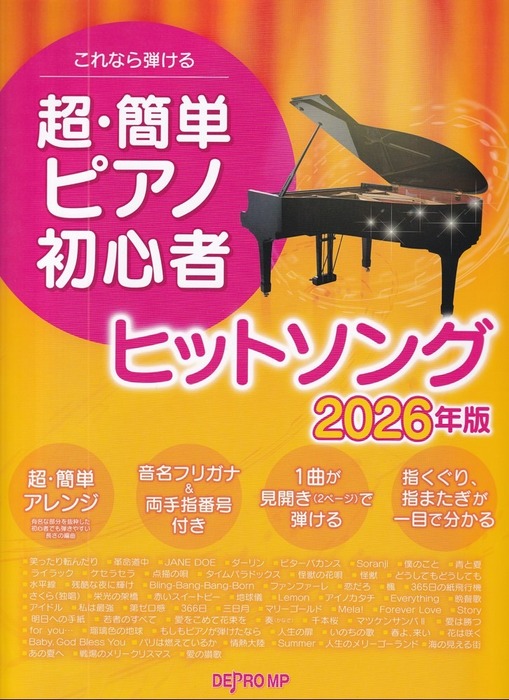 超・簡単ピアノ初心者ヒットソング 2026年版