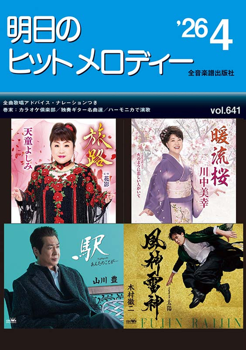 明日のヒットメロディー 2026-04