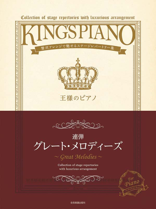 王様のピアノ/グレート・メロディーズ[連弾]