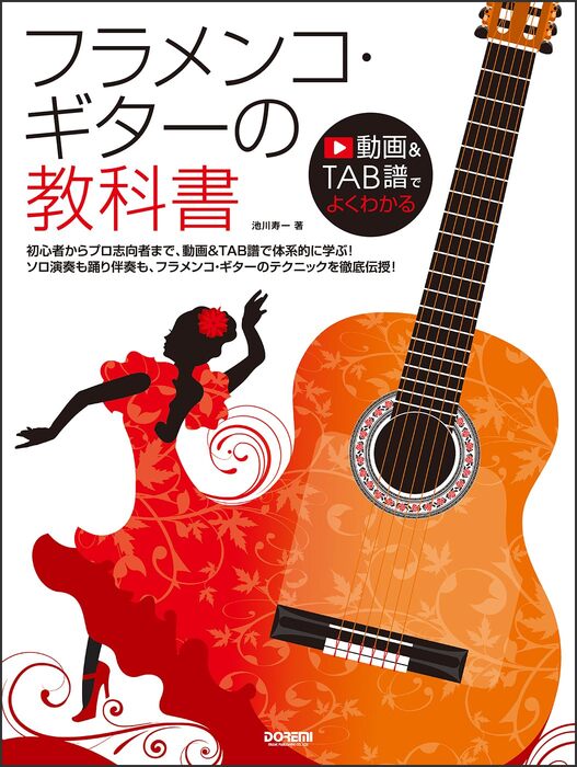 フラメンコ・ギターの教科書