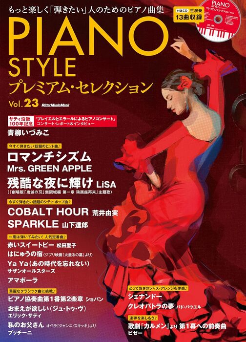 PIANO STYLE プレミアム・セレクション Vol. 23(CD付)