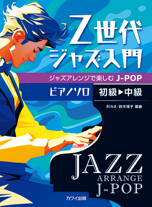 Z世代ジャズ入門 ジャズアレンジで楽しむJ-POP