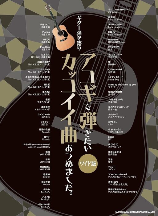 アコギで弾きたいカッコイイ曲あつめました。[ワイド版]