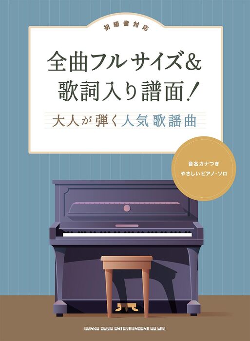 全曲フルサイズ&歌詞入り譜面! 大人が弾く人気歌謡曲