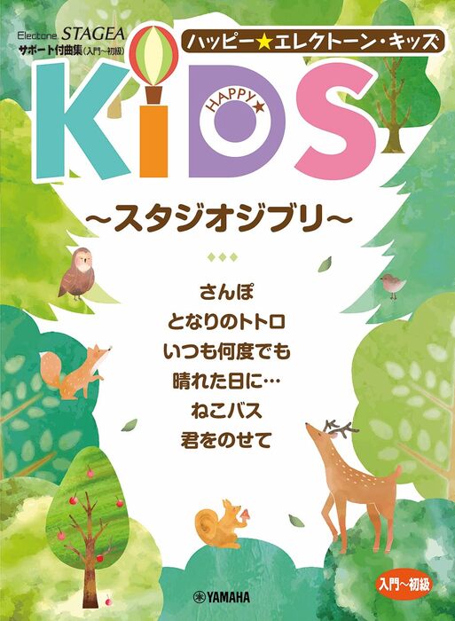 サポート付曲集 (入門~初級) エレクトーンSTAGEA/ハッピー☆エレクトーン・キッズ ~スタジオジブリ~