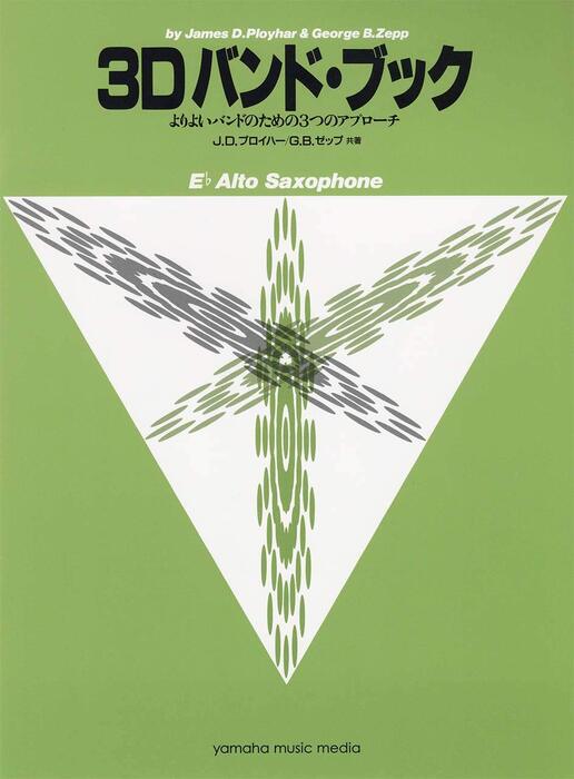 3Dバンド・ブック/Ebアルト・サクソフォーン