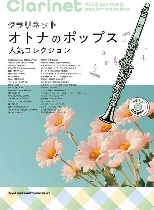 クラリネット オトナのポップス人気コレクション(カラオケCD2枚付)