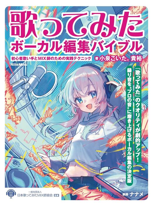 歌ってみたボーカル編集バイブル(音楽書)