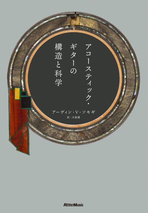 アコースティック・ギターの構造と科学(音楽書)