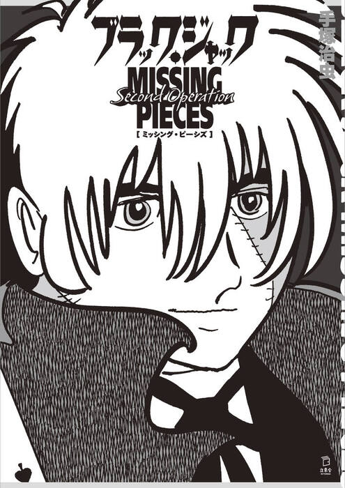 ブラック・ジャック ミッシング・ピーシズ Second Operation(書籍)