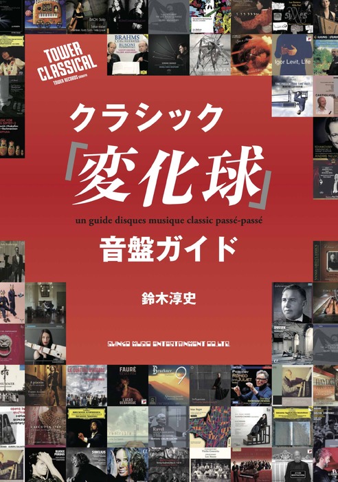クラシック「変化球」音盤ガイド(音楽書)
