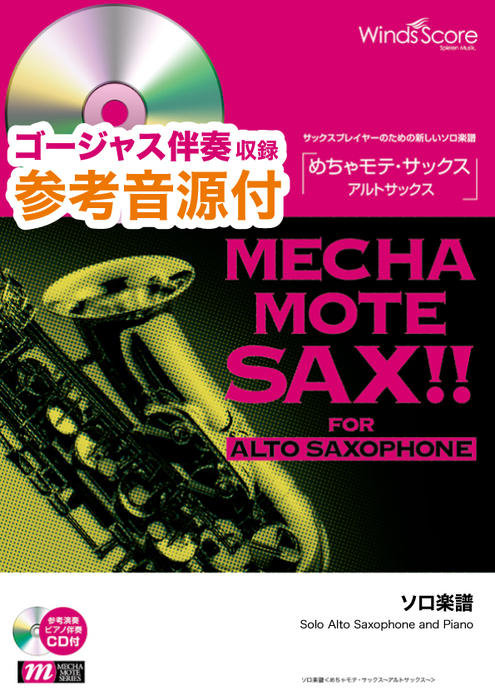 WMS-00024 めちゃモテ・サックス/神田川(南こうせつとかぐや姫)(A.Sax.ソロ)(ゴージャス音源CD付)