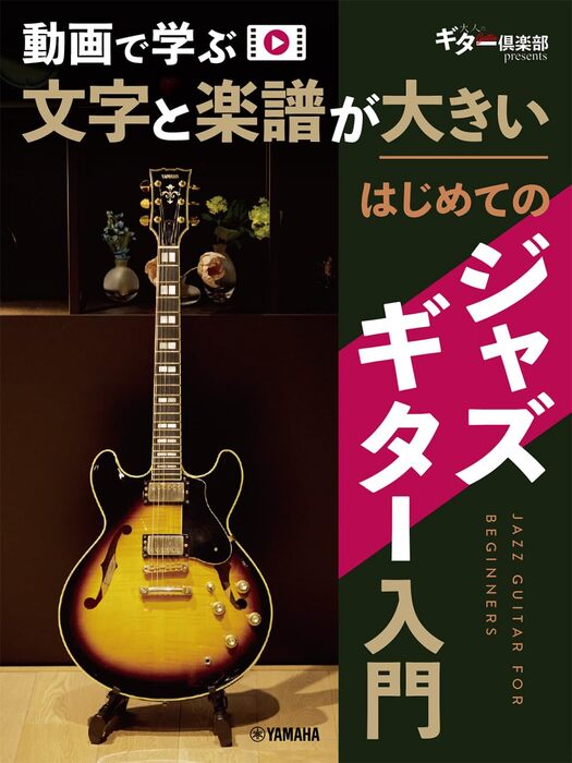 動画で学ぶ文字と楽譜が大きい はじめてのジャズギター入門