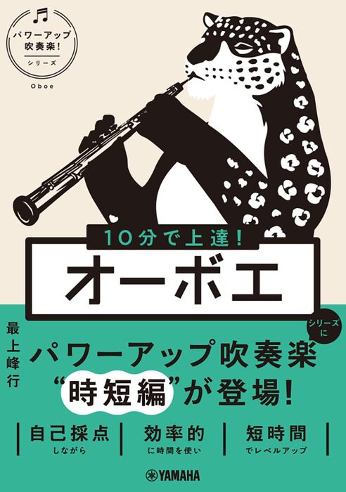 10分で上達!オーボエ(音楽書)