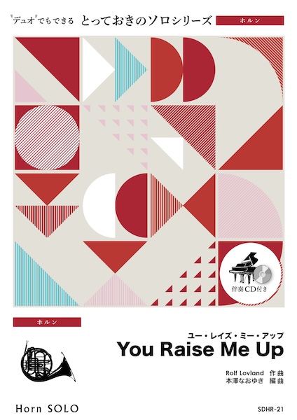 SDHR21 You Raise Me Up【ホルン ソロ】