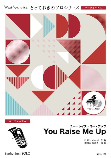 SDEU21 You Raise Me Up【ユーフォニアム ソロ】