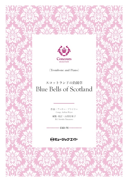 CSO75 スコットランドの釣鐘草(トロンボーン+ピアノ)(アーサー・プライヤー)【Blue Bells of Scotland】