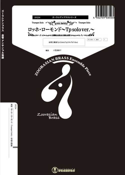 DY254 ロッホ・ローモンド(Tp Solo)(金管5重奏)(Gr.C+)