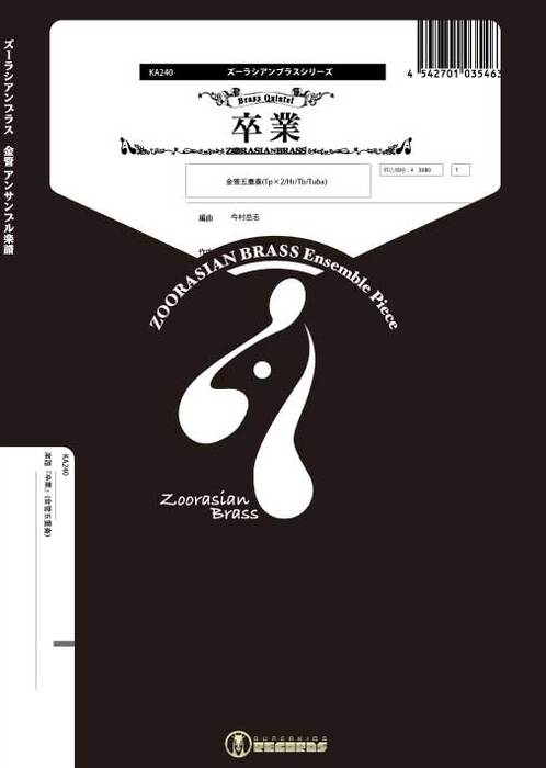 KA240 卒業(金管5重奏)(Gr.C)