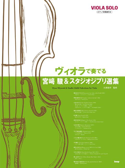 ヴィオラで奏でる宮崎駿&スタジオジブリ選集