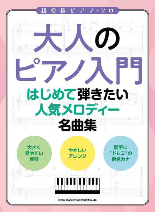 大人のピアノ入門/はじめて弾きたい人気メロディー名曲集