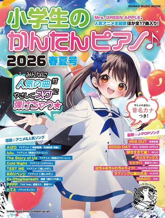 小学生のかんたんピアノ♪2026春夏号
