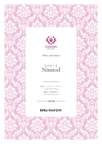 CSO80 ニムロッド(オーボエ+ピアノ)(エドワード・エルガー)【Nimrod】