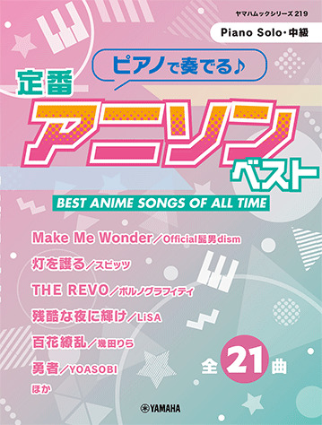 ピアノで奏でる♪ 定番アニソンベスト