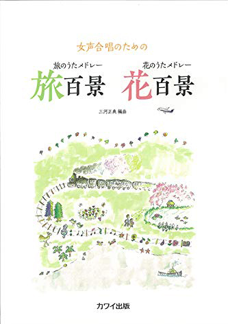 三河正典/旅百景・花百景(女声)(企画出版)