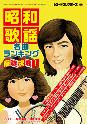昭和歌謡名曲ランキング最終決戦!