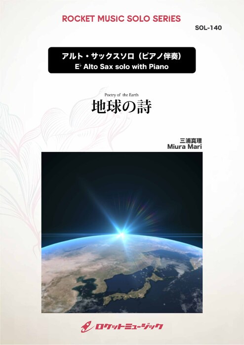 SOL140 三浦真理/地球の詩【アルト・サックス】