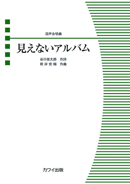 根岸宏輔/見えないアルバム