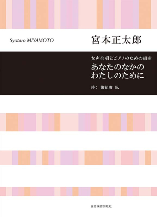 宮本正太郎/あなたのなかのわたしのために(女声合唱とピアノのための組曲)