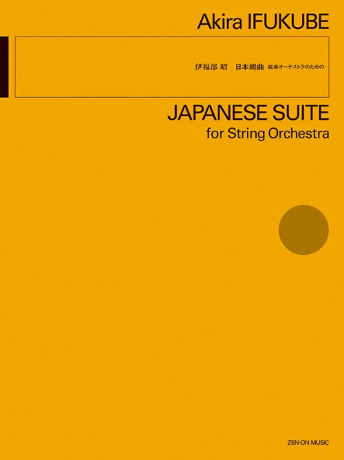 伊福部昭/絃楽オーケストラのための「日本組曲」