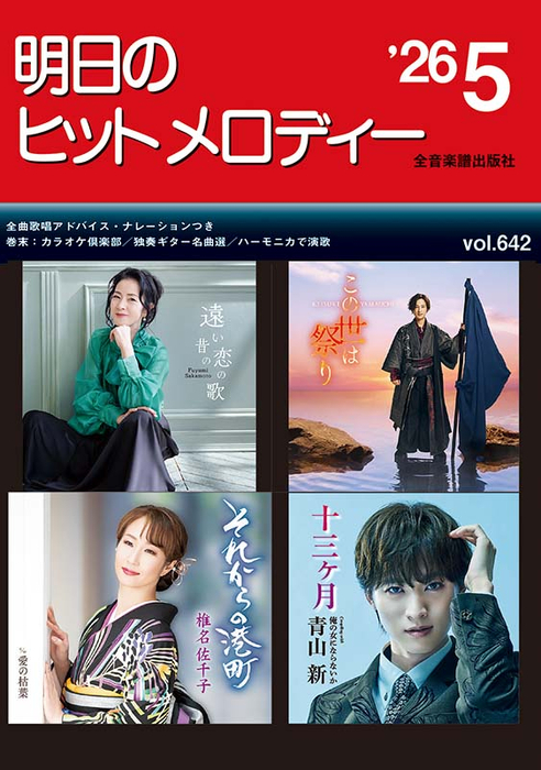 明日のヒットメロディー 2026-05