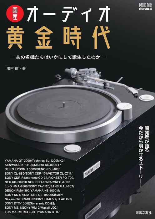 国産オーディオ黄金時代