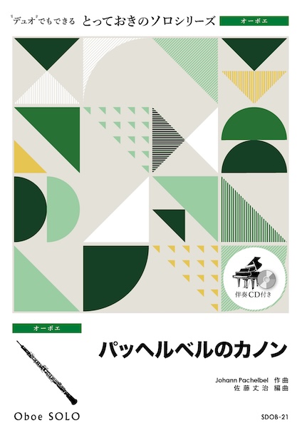 SDOB21 パッヘルベルのカノン【オーボエ ソロ】