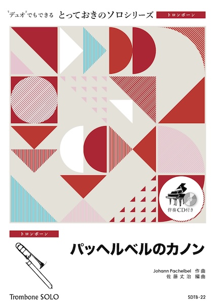 SDTB22 パッヘルベルのカノン【トロンボーン ソロ】