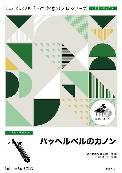 SDBX21 パッヘルベルのカノン【バリトンサックス ソロ】