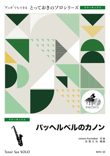 SDTX22 パッヘルベルのカノン【テナーサックス ソロ】