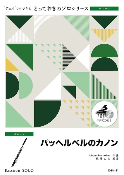 SDBN21 パッヘルベルのカノン【バスーン ソロ】